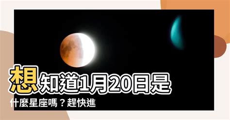 1月20是什麼星座